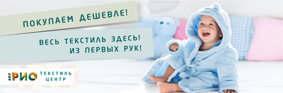 Выбор трикотажной одежды для ребенка. Полезные советы и статьи от экспертов Текстиль центра РИО  Набережные Челны