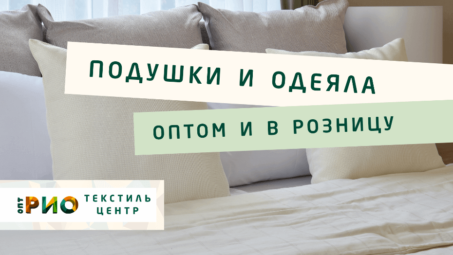 Все о подушке - как купить. Полезные советы и статьи от экспертов Текстиль центра РИО  Набережные Челны