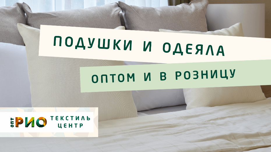 Выбираем одеяло. Полезные советы и статьи от экспертов Текстиль центра РИО  Набережные Челны